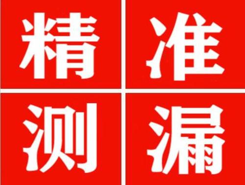 无棣精准定位查漏水一次收费多少钱？